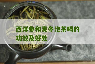 西洋参和麦冬泡茶喝的功效及好处