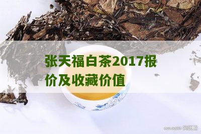 张天福白茶2017报价及收藏价值