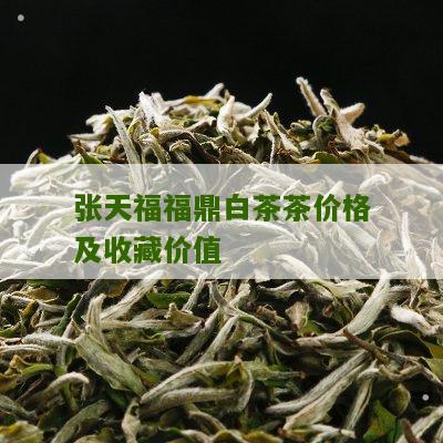 张天福福鼎白茶茶价格及收藏价值