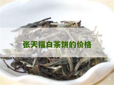 张天福白茶饼的价格