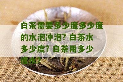 白茶需要多少度多少度的水泡冲泡? 白茶水多少度? 白茶用多少度水?