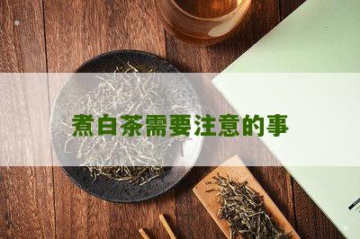 煮白茶需要注意的事