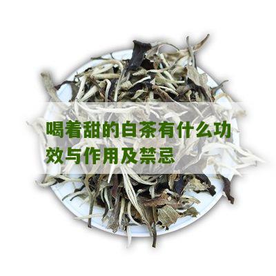 喝着甜的白茶有什么功效与作用及禁忌