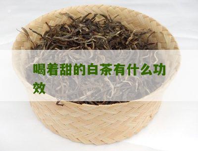 喝着甜的白茶有什么功效