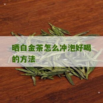 晒白金茶怎么冲泡好喝的方法