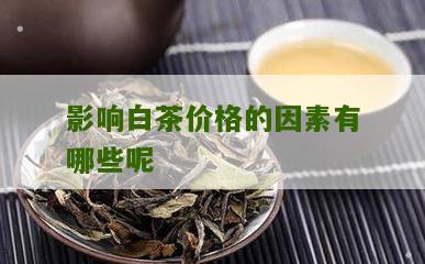 影响白茶价格的因素有哪些呢