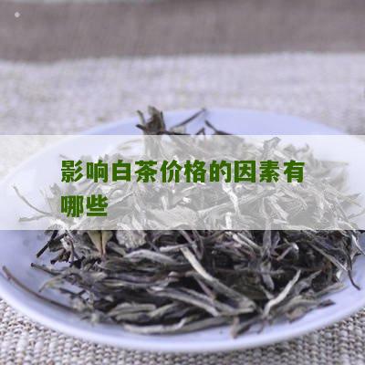 影响白茶价格的因素有哪些