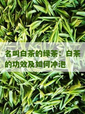 名叫白茶的绿茶：白茶的功效及如何冲泡