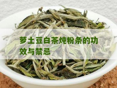 萝土豆白茶炖粉条的功效与禁忌