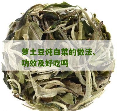 萝土豆炖白菜的做法、功效及好吃吗