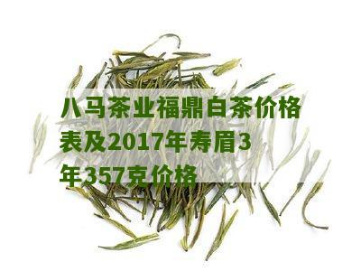 八马茶业福鼎白茶价格表及2017年寿眉3年357克价格