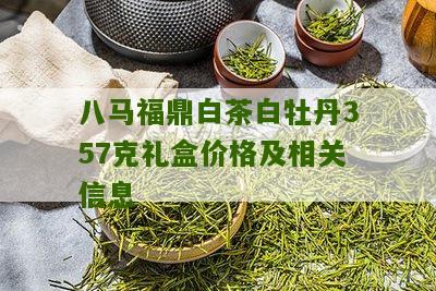 八马福鼎白茶白牡丹357克礼盒价格及相关信息