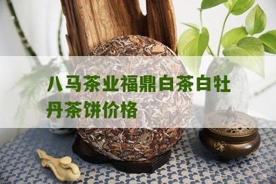 八马茶业福鼎白茶白牡丹茶饼价格