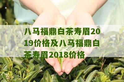 八马福鼎白茶寿眉2019价格及八马福鼎白茶寿眉2018价格