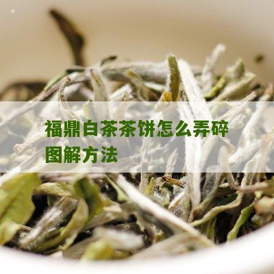 福鼎白茶茶饼怎么弄碎图解方法