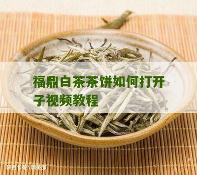 福鼎白茶茶饼如何打开子视频教程