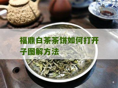 福鼎白茶茶饼如何打开子图解方法