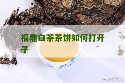 福鼎白茶茶饼如何打开子