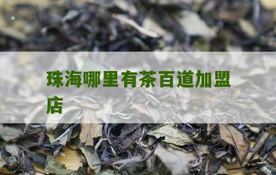 珠海哪里有茶百道加盟店