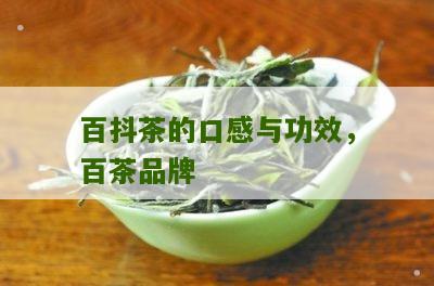 百抖茶的口感与功效，百茶品牌