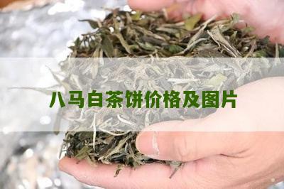 八马白茶饼价格及图片