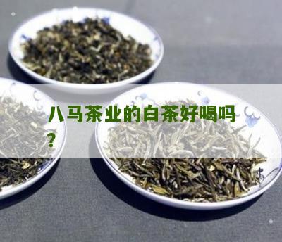 八马茶业的白茶好喝吗？