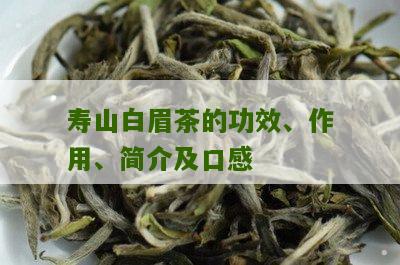 寿山白眉茶的功效、作用、简介及口感