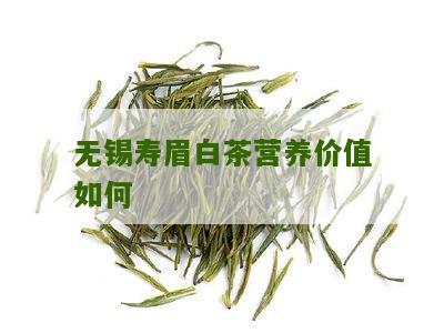 无锡寿眉白茶营养价值如何