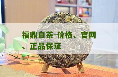 福鼎白茶-价格、官网、正品保证