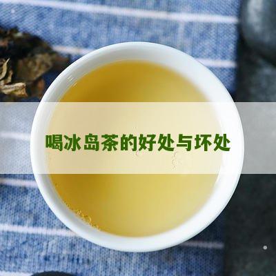 喝冰岛茶的好处与坏处