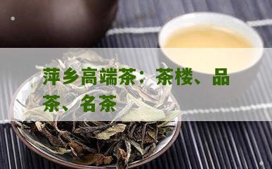 萍乡高端茶：茶楼、品茶、名茶