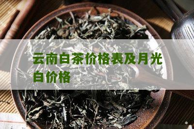 云南白茶价格表及月光白价格