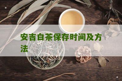 安吉白茶保存时间及方法