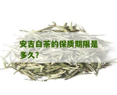 安吉白茶的保质期限是多久？