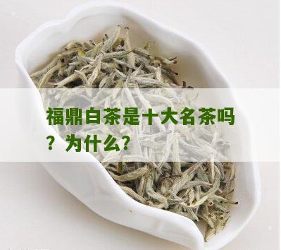 福鼎白茶是十大名茶吗？为什么？