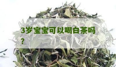 3岁宝宝可以喝白茶吗？