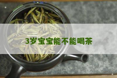 3岁宝宝能不能喝茶