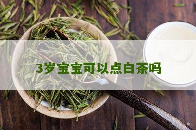 3岁宝宝可以点白茶吗