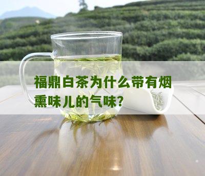 福鼎白茶为什么带有烟熏味儿的气味？