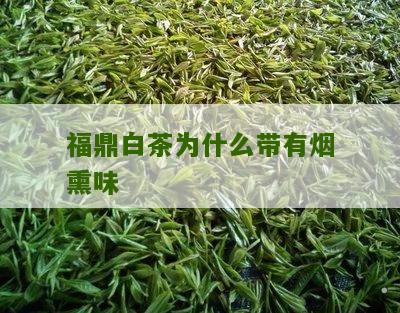 福鼎白茶为什么带有烟熏味