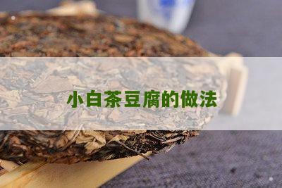 小白茶豆腐的做法