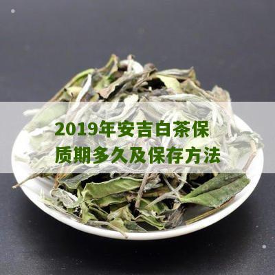 2019年安吉白茶保质期多久及保存方法