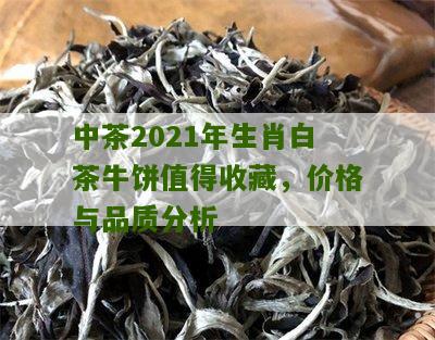 中茶2021年生肖白茶牛饼值得收藏，价格与品质分析