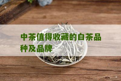 中茶值得收藏的白茶品种及品牌