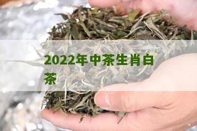 2022年中茶生肖白茶