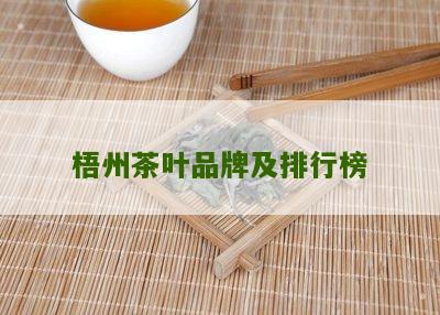 梧州茶叶品牌及排行榜