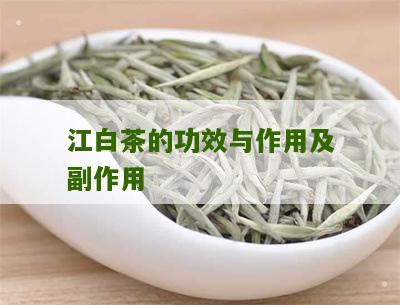 江白茶的功效与作用及副作用