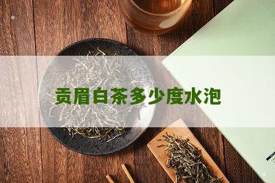 贡眉白茶多少度水泡