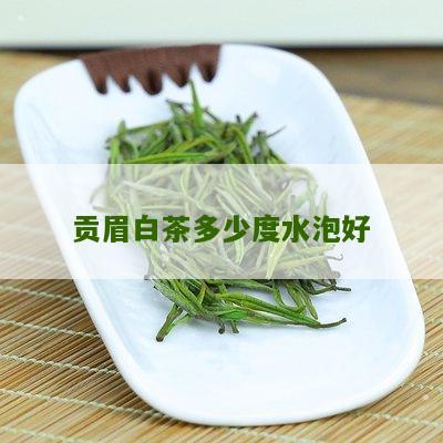 贡眉白茶多少度水泡好