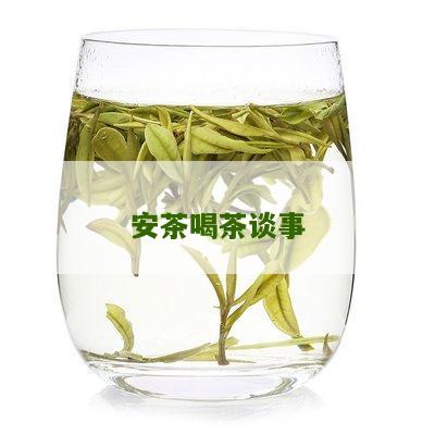 安茶喝茶谈事